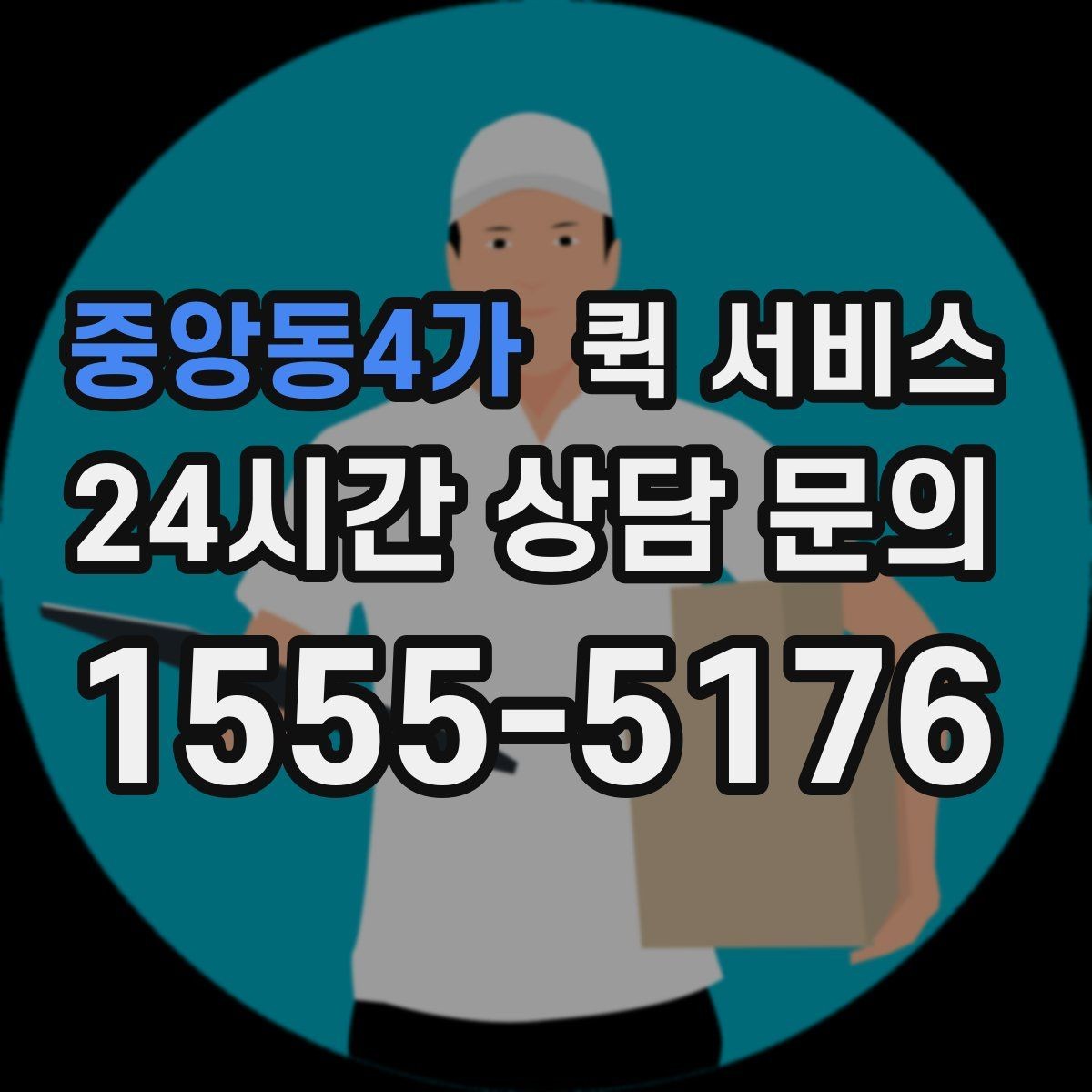 중앙동4가 퀵 서비스 주소 입력할 때 주의할 점