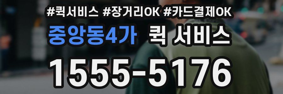 중앙동4가 퀵 서비스