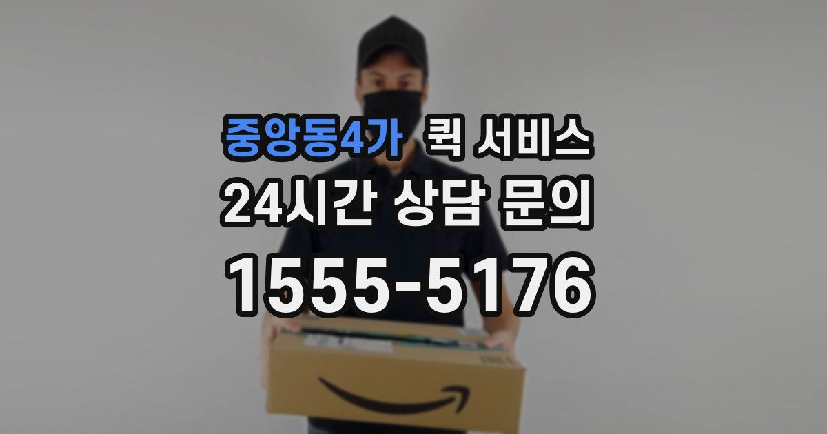 중앙동4가 퀵 서비스