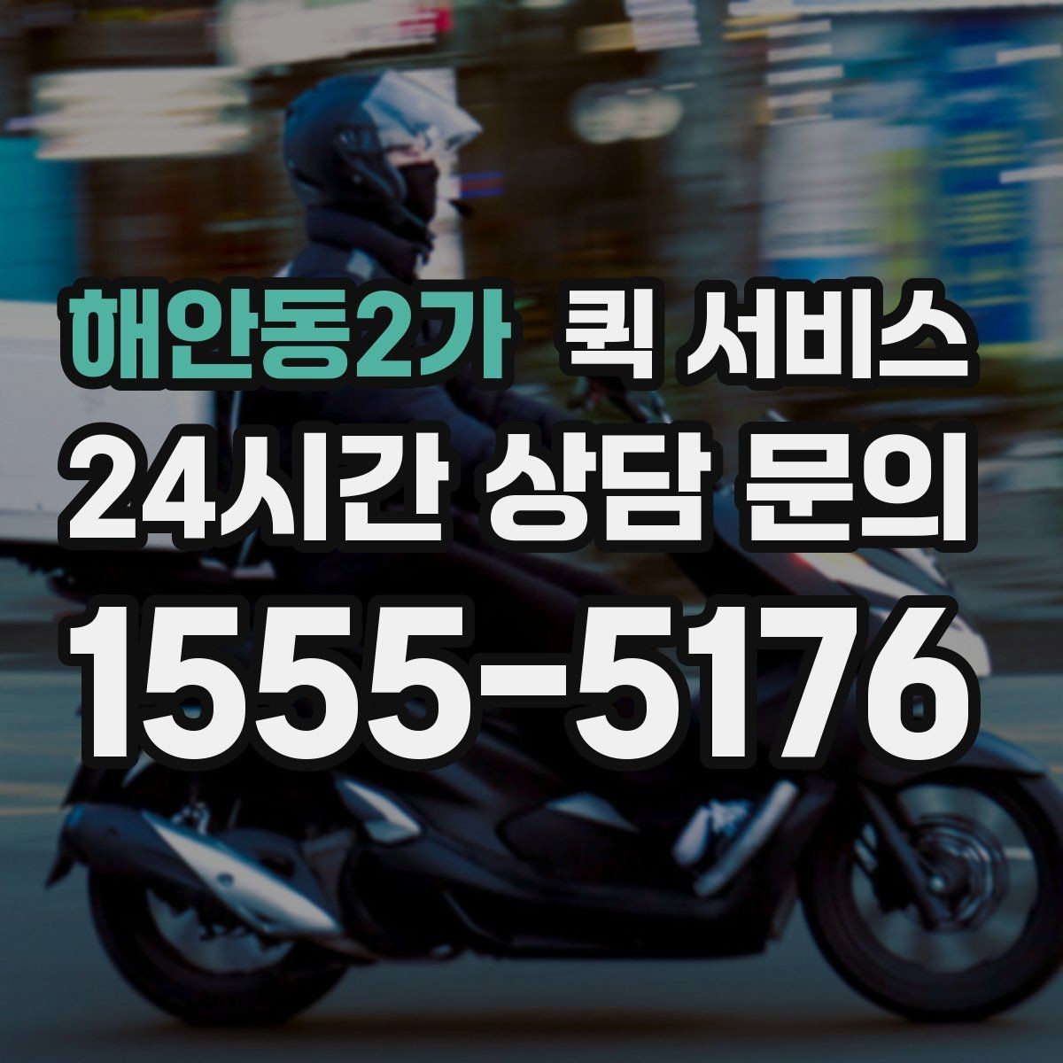 해안동2가 퀵 서비스 빠른 접수에 도움이 되는 준비