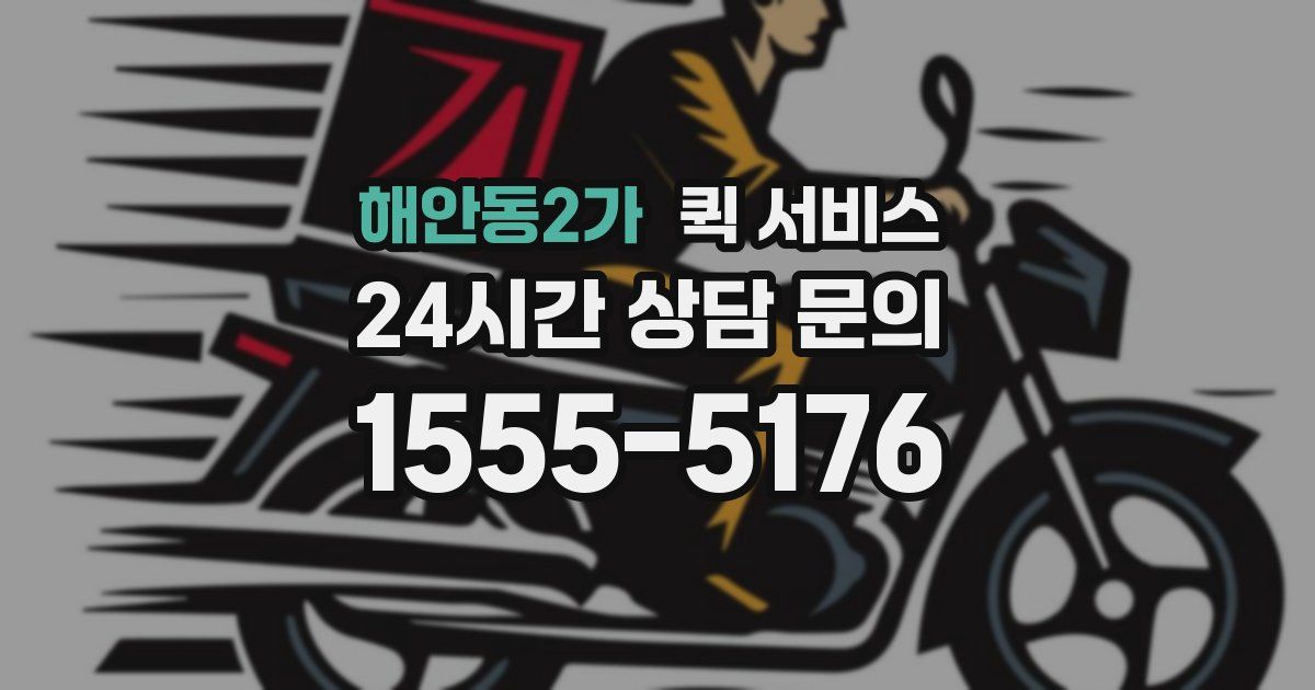 해안동2가 퀵 서비스