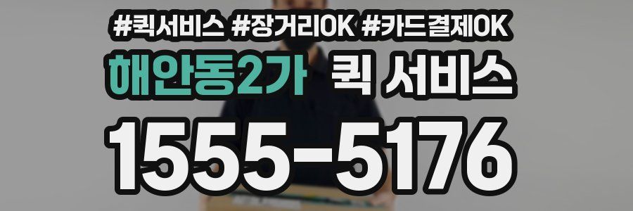 해안동2가 퀵 서비스