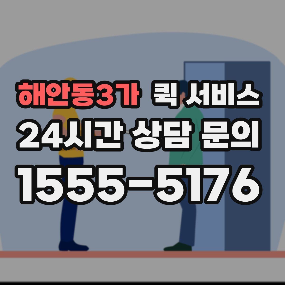 해안동3가 퀵 서비스 이용 지역과 이동 가능 범위
