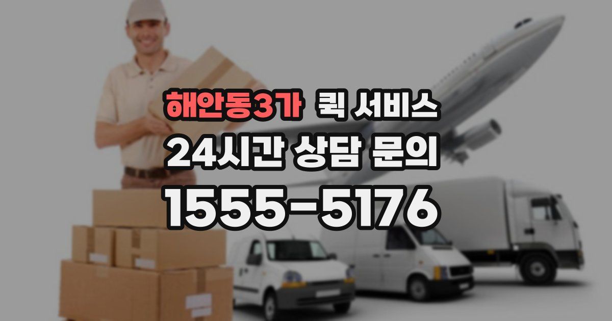 해안동3가 퀵 서비스