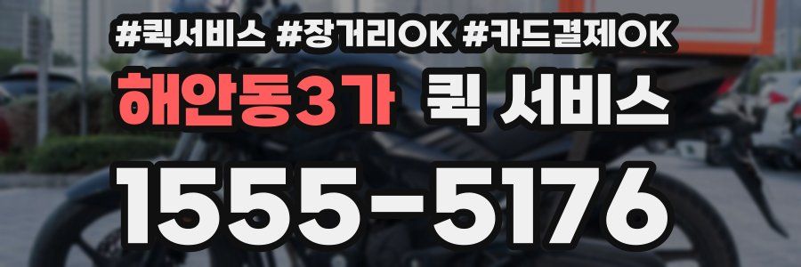 해안동3가 퀵 서비스