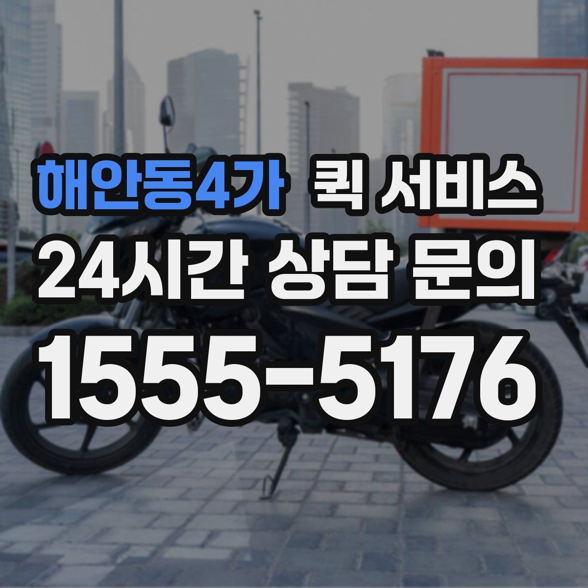 해안동4가 퀵 서비스 이용 전 거리와 시간 확인하기