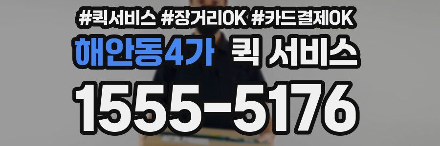 해안동4가 퀵 서비스