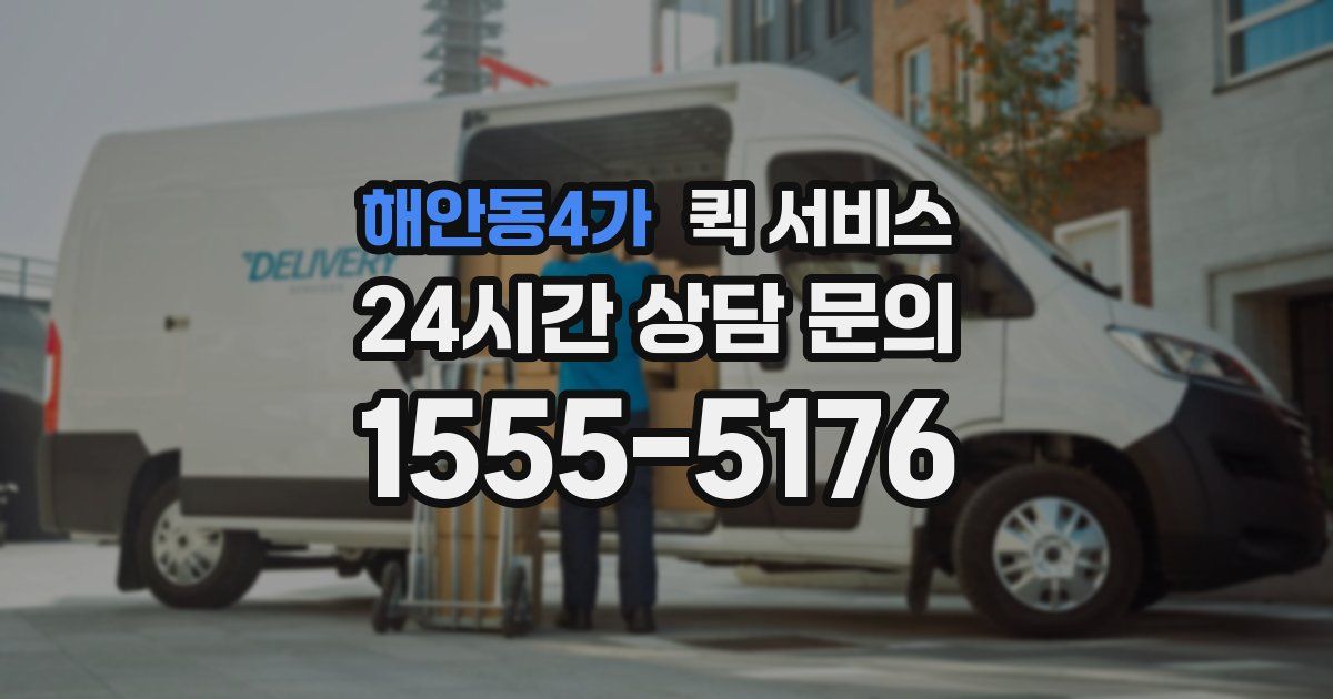 해안동4가 퀵 서비스