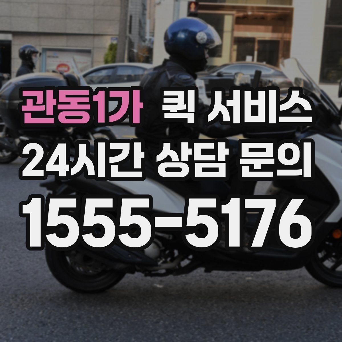 관동1가 퀵 서비스 이용 시 주의해야 할 점