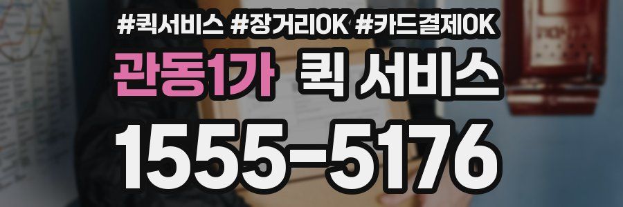 관동1가 퀵 서비스