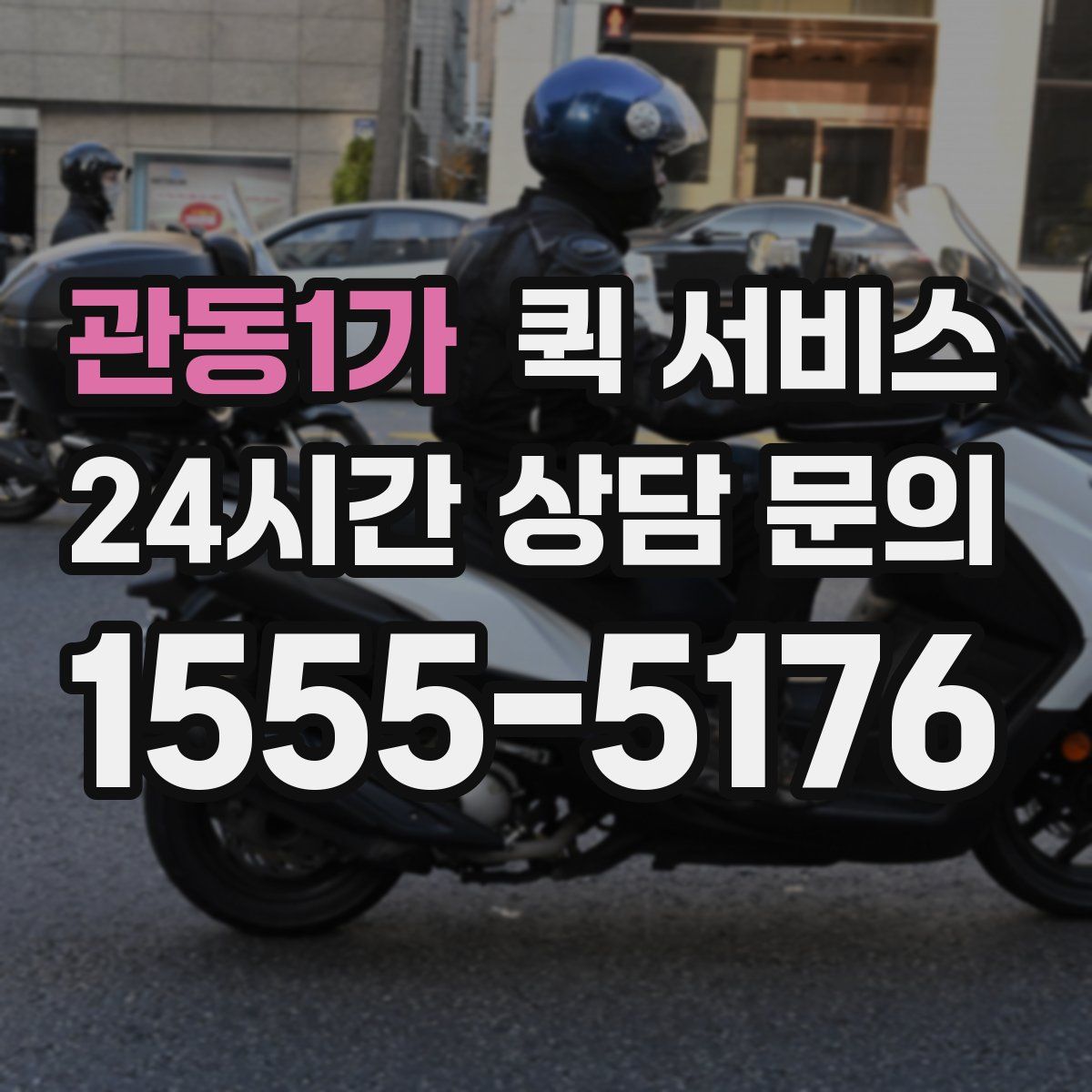 관동1가 퀵 서비스