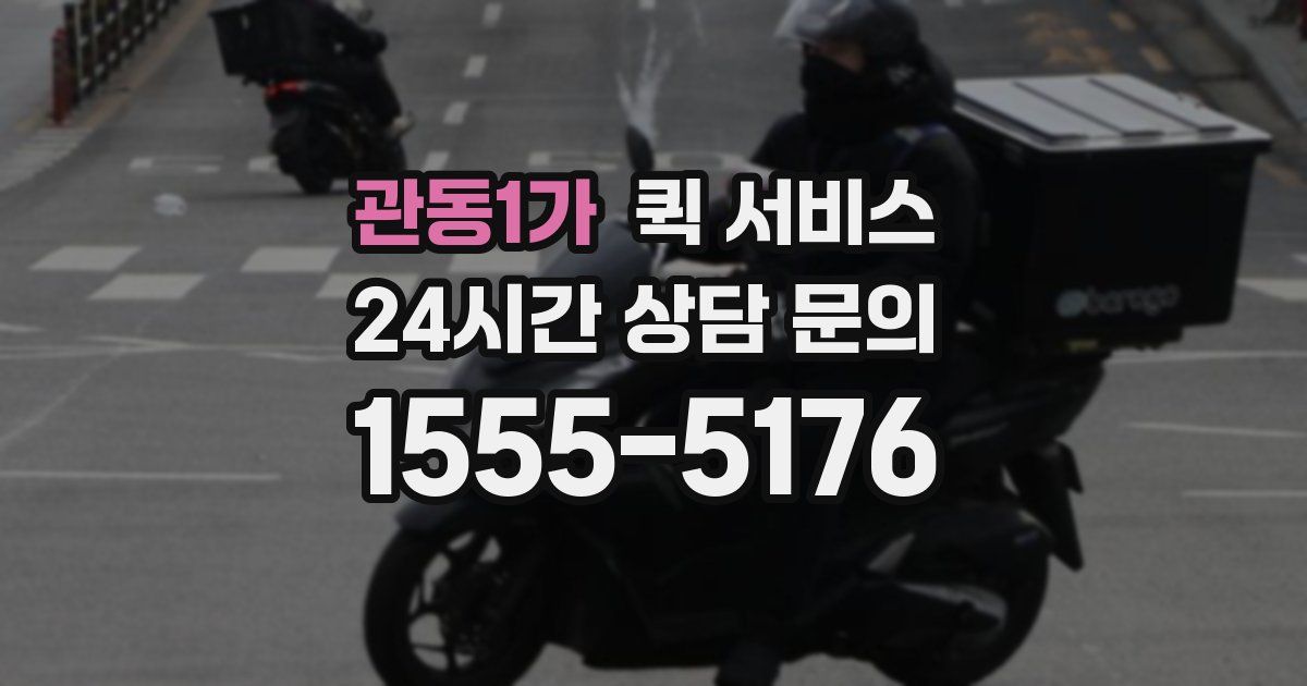 관동1가 퀵 서비스