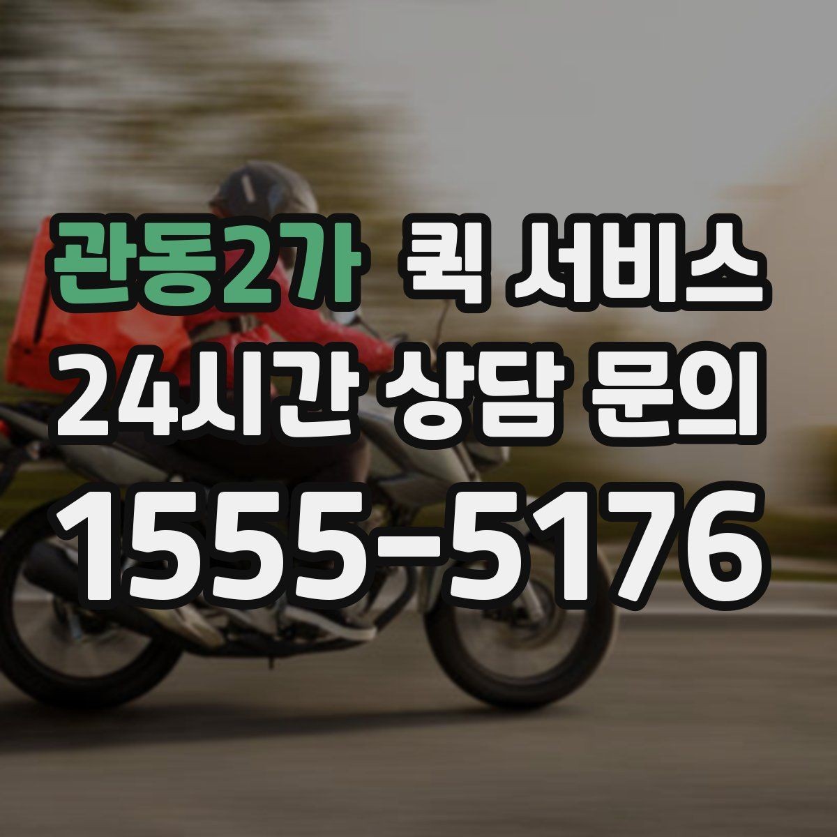 관동2가 퀵 서비스 요청 전 물품 크기와 무게 확인하기