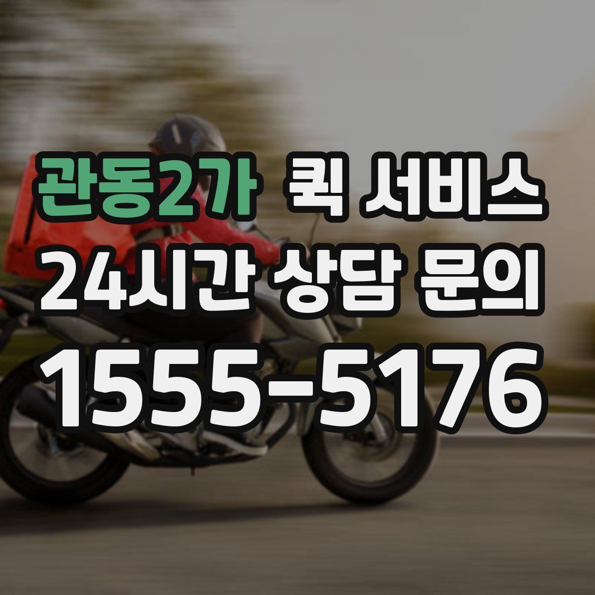 관동2가 퀵 서비스