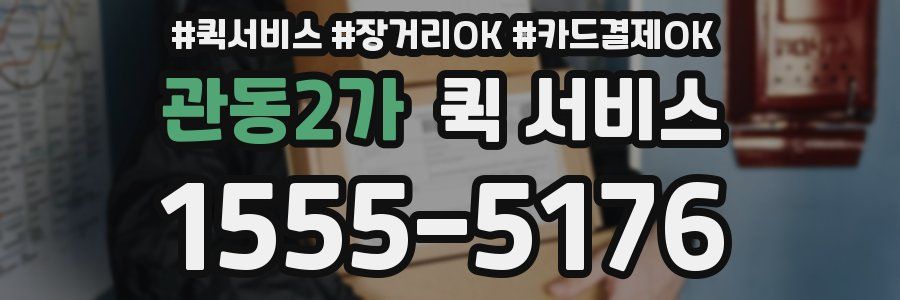 관동2가 퀵 서비스