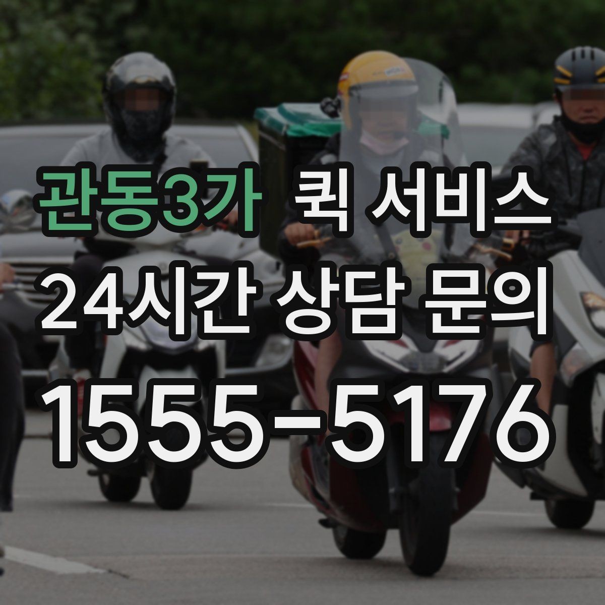 관동3가 퀵 서비스 비용 확인이 중요한 이유