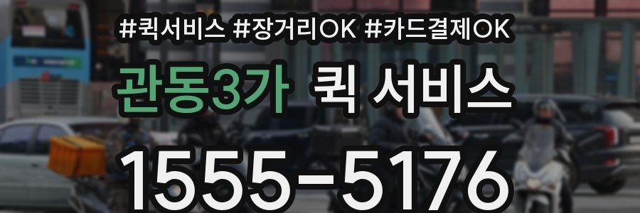 관동3가 퀵 서비스