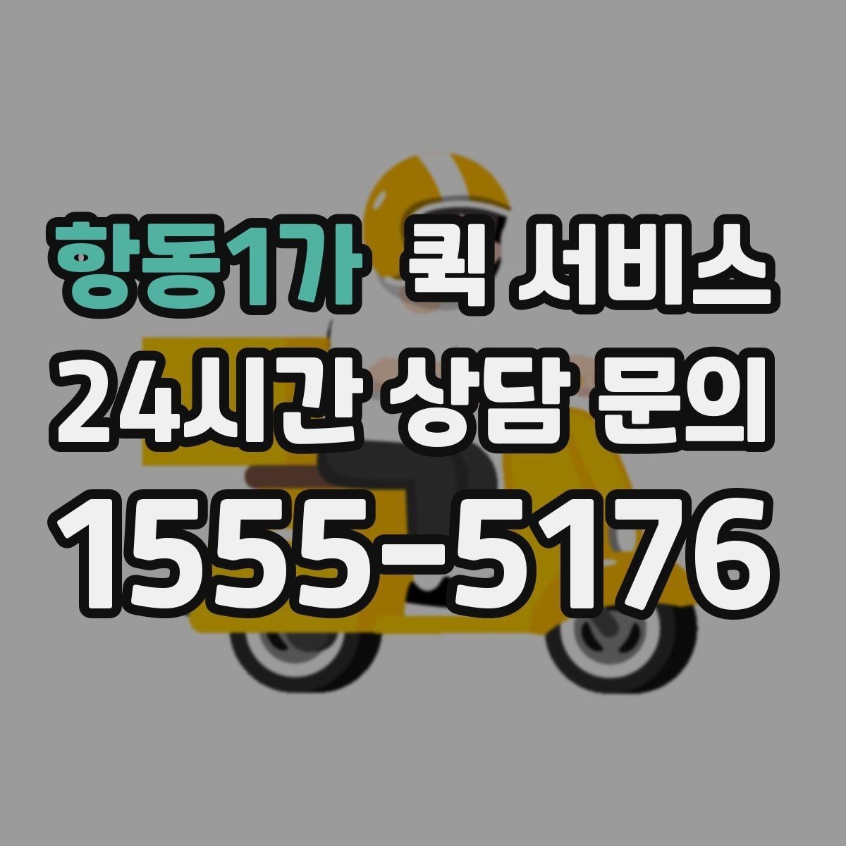 항동1가 퀵 서비스 선택할 때 확인할 사항