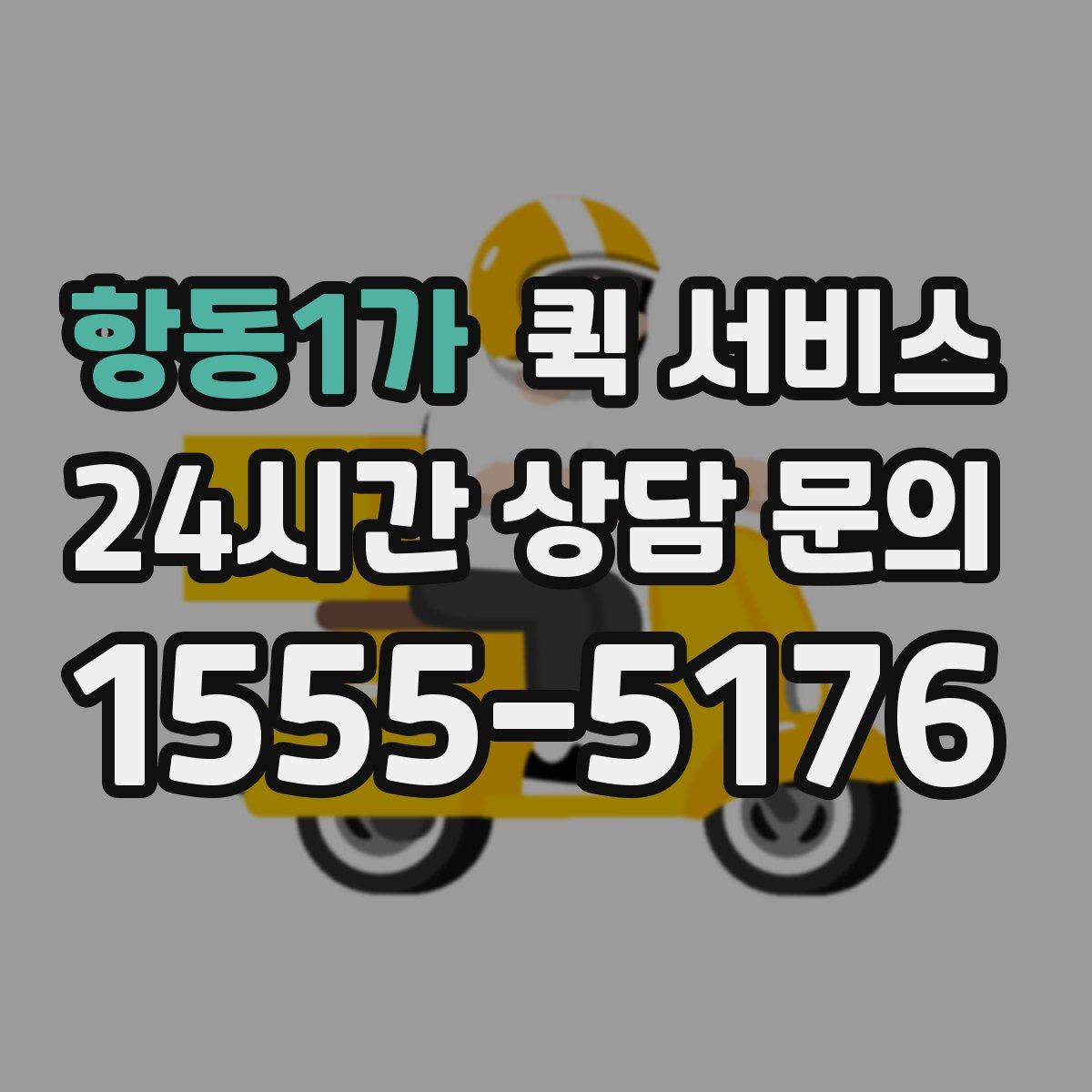 항동1가 퀵 서비스