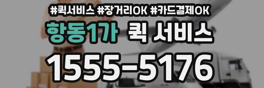 항동1가 퀵 서비스