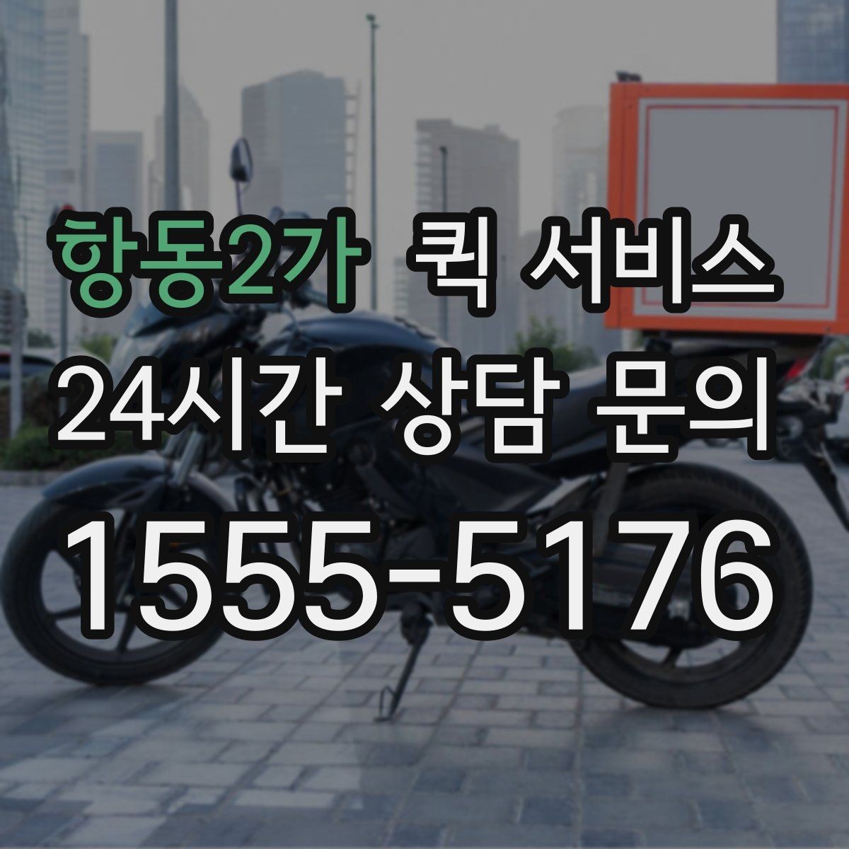 항동2가 퀵 서비스 번거로움을 줄이는 접수 요령