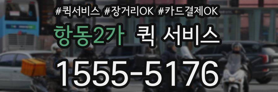 항동2가 퀵 서비스