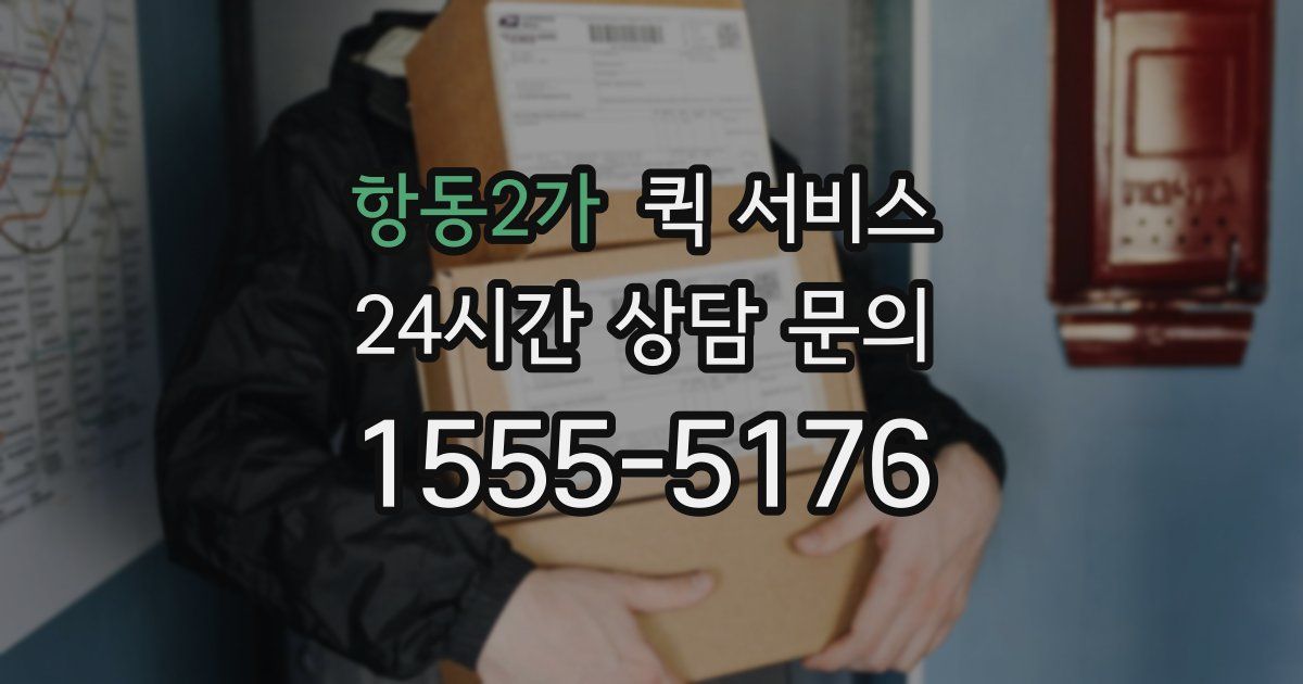 항동2가 퀵 서비스