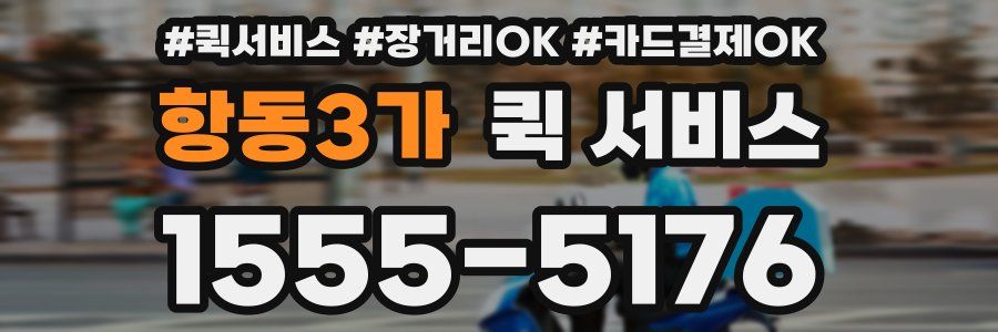 항동3가 퀵 서비스