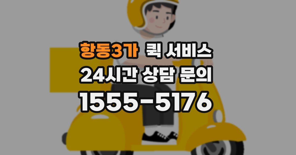 항동3가 퀵 서비스