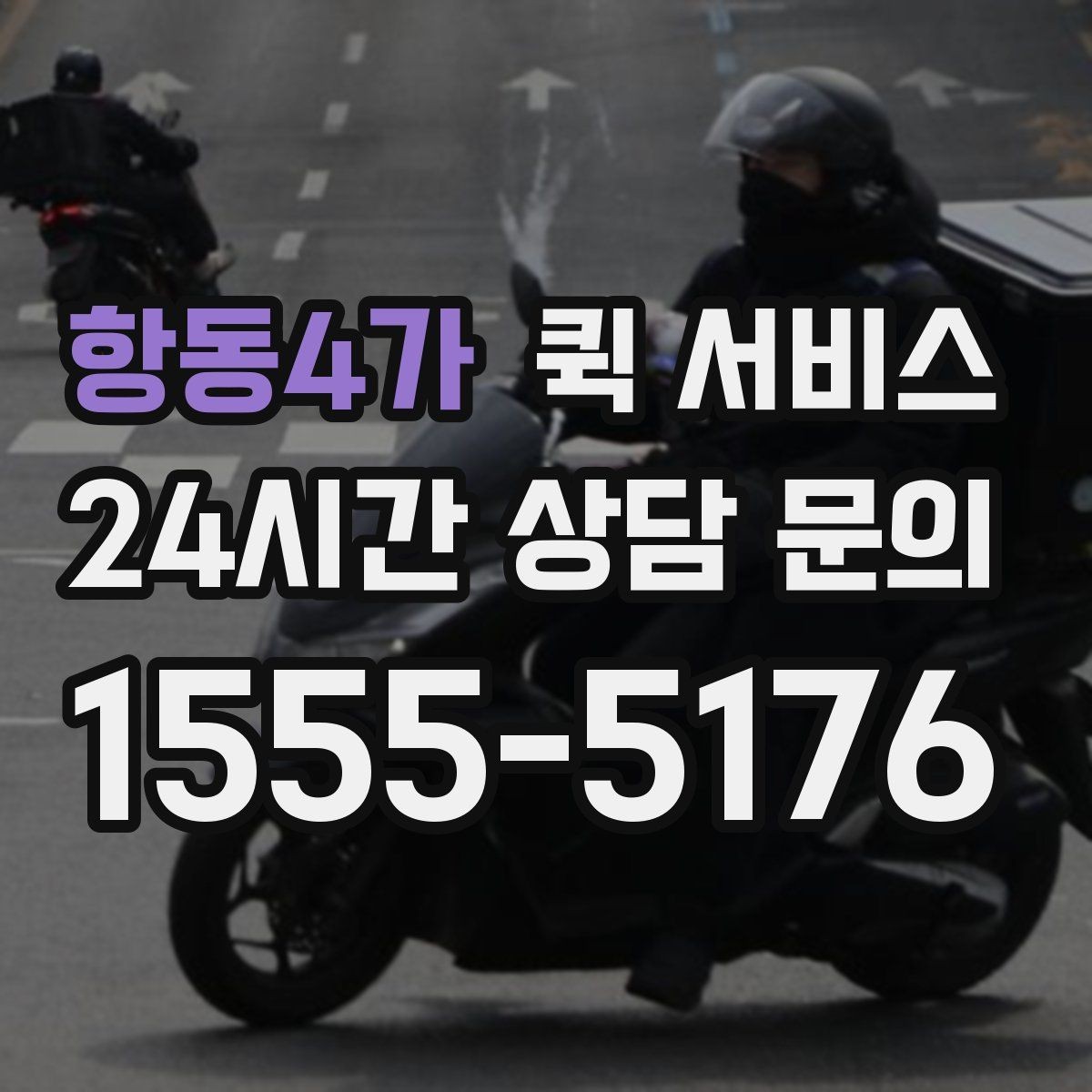 항동4가 퀵 서비스 이용 경험을 좌우하는 세부 요소