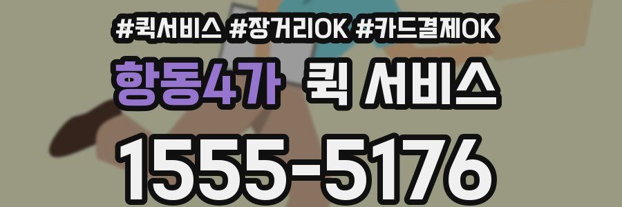 항동4가 퀵 서비스