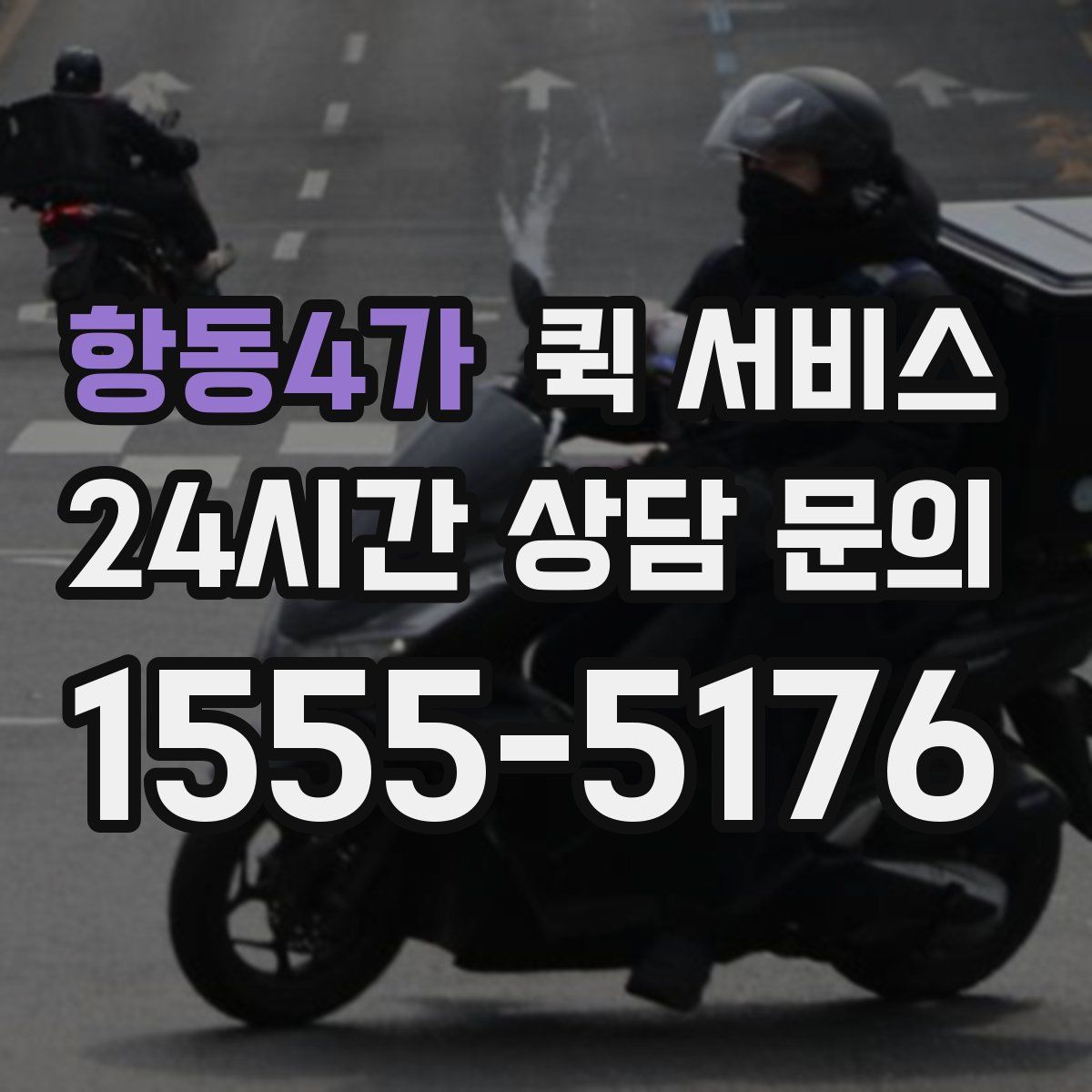 항동4가 퀵 서비스
