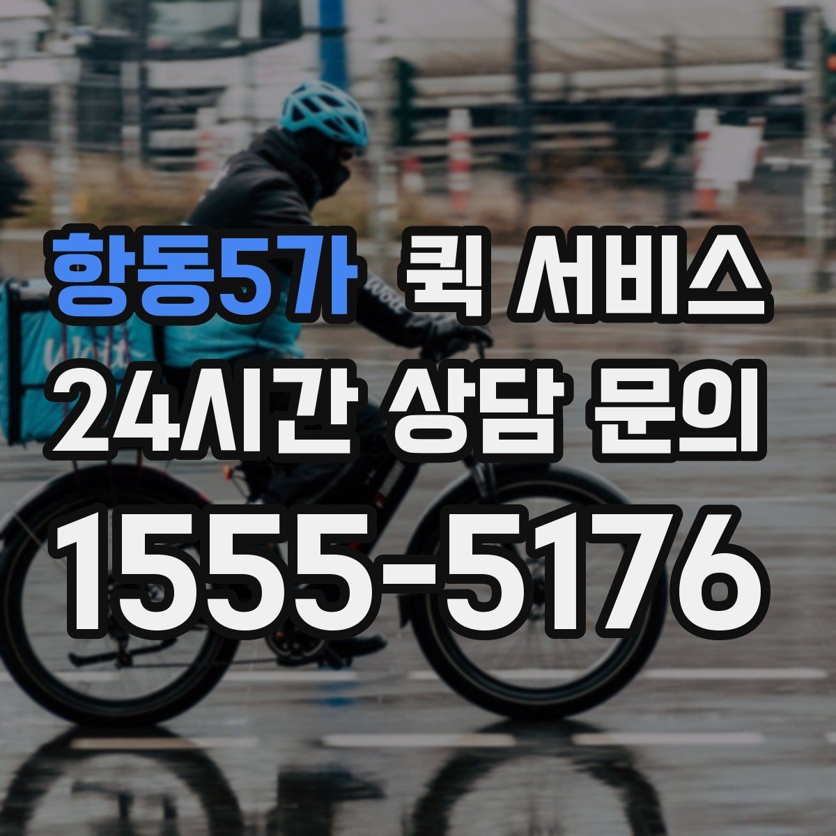 항동5가 퀵 서비스 당일 전달이 필요한 경우