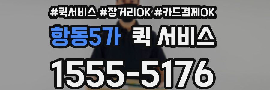 항동5가 퀵 서비스