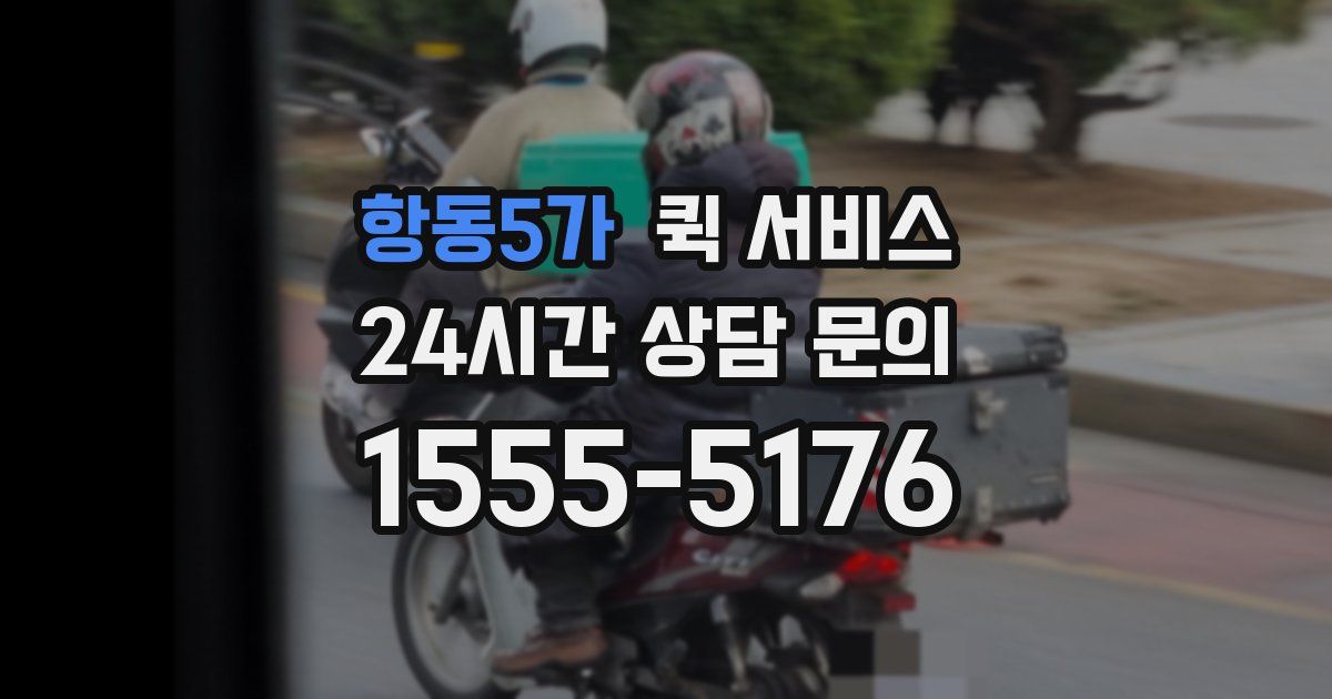 항동5가 퀵 서비스