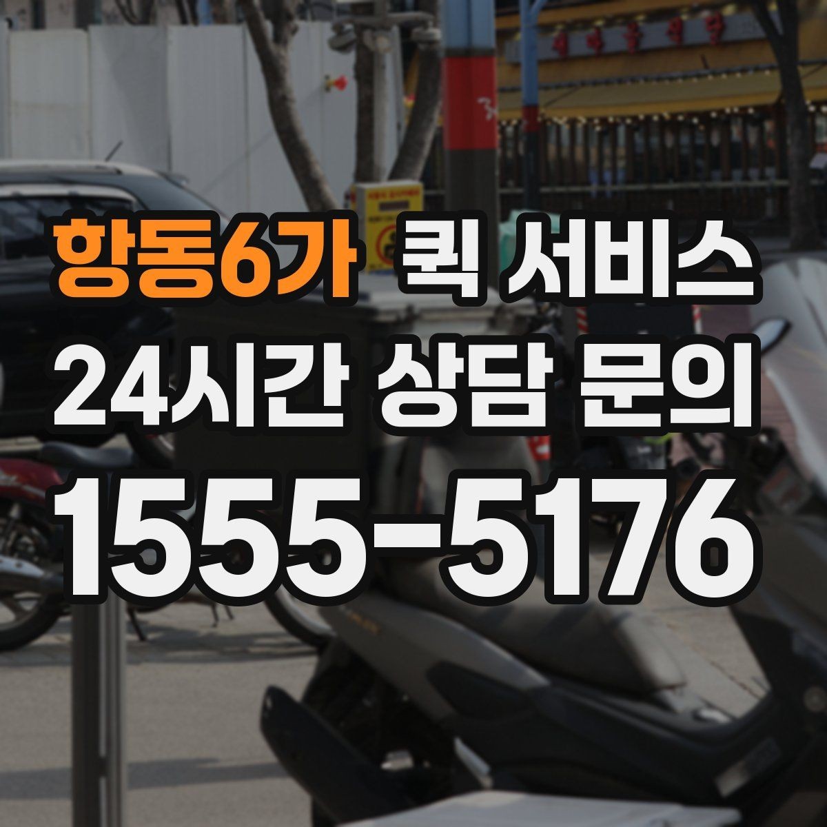 항동6가 퀵 서비스 전화 접수 시 준비해 둘 항목