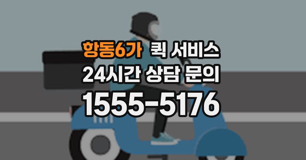 항동6가 퀵 서비스