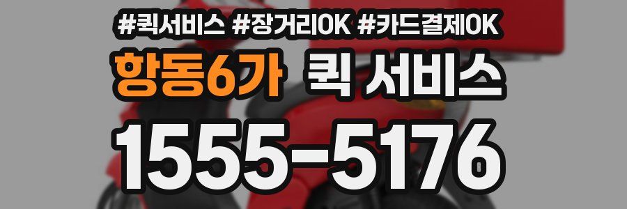 항동6가 퀵 서비스