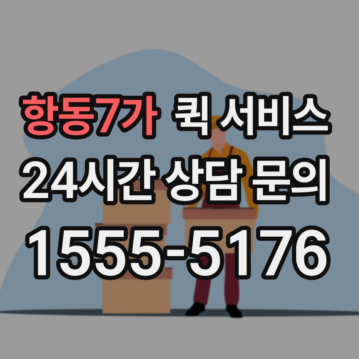 항동7가 퀵 서비스 접수 오류를 줄이는 방법
