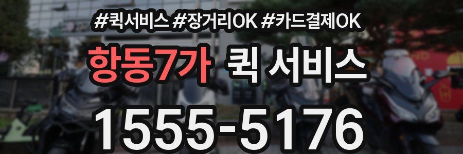 항동7가 퀵 서비스