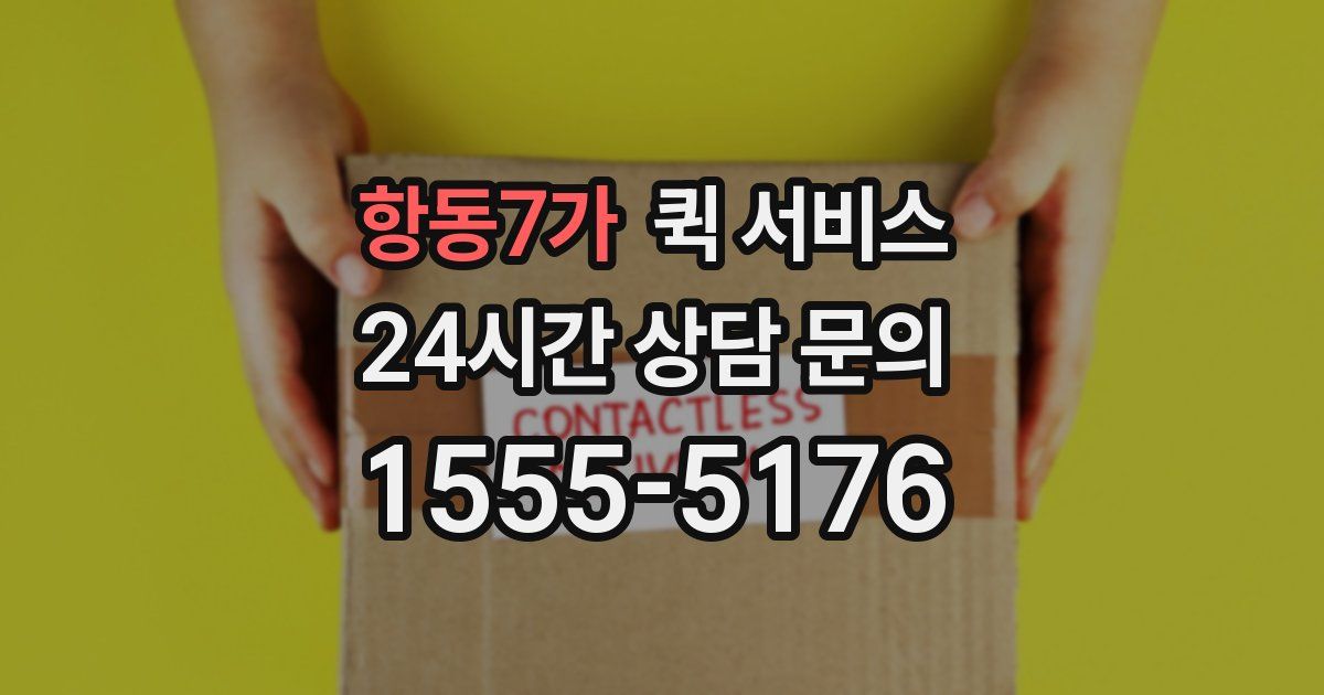 항동7가 퀵 서비스