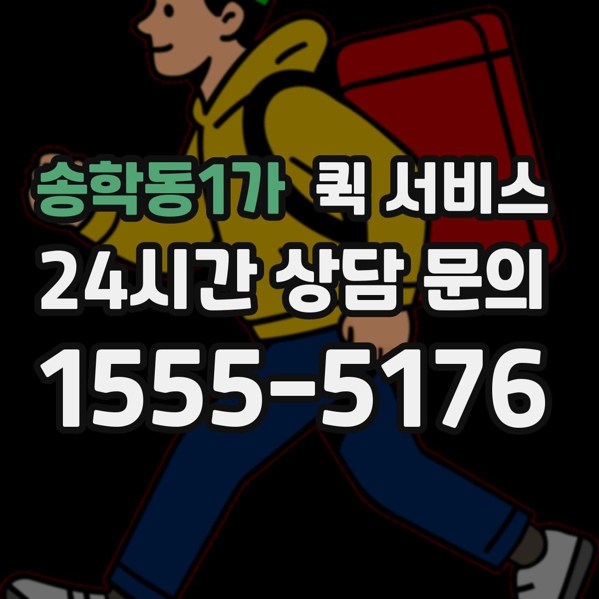 송학동1가 퀵 서비스 요청 시 자주 확인하는 안내