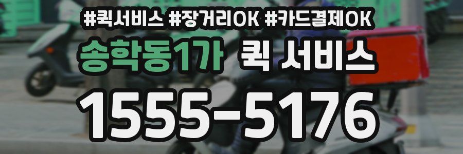 송학동1가 퀵 서비스
