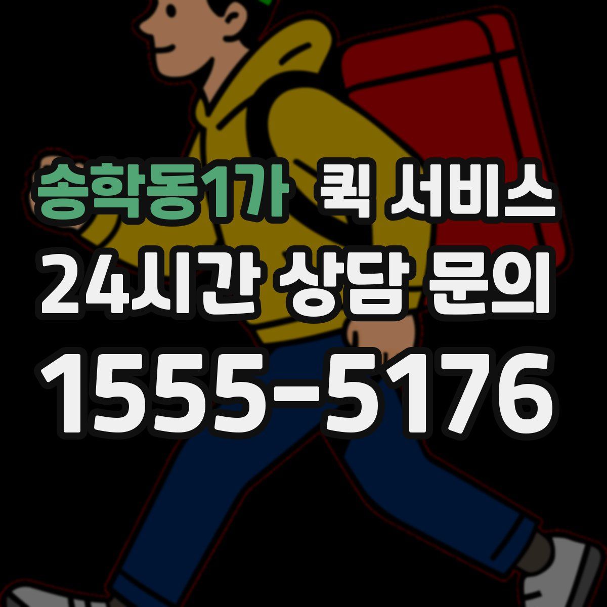 송학동1가 퀵 서비스