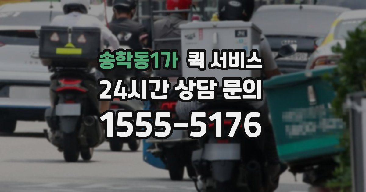 송학동1가 퀵 서비스