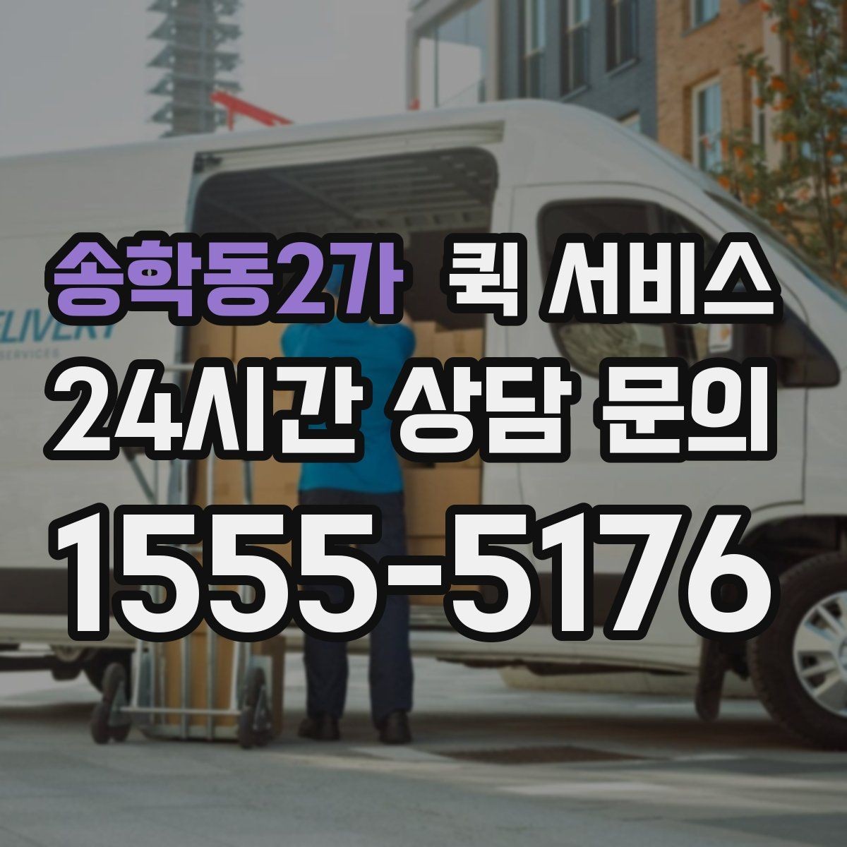 송학동2가 퀵 서비스 이용 전 거리와 시간 확인하기