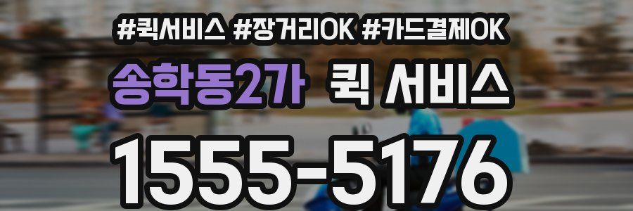 송학동2가 퀵 서비스