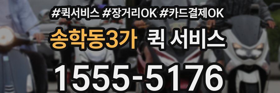송학동3가 퀵 서비스