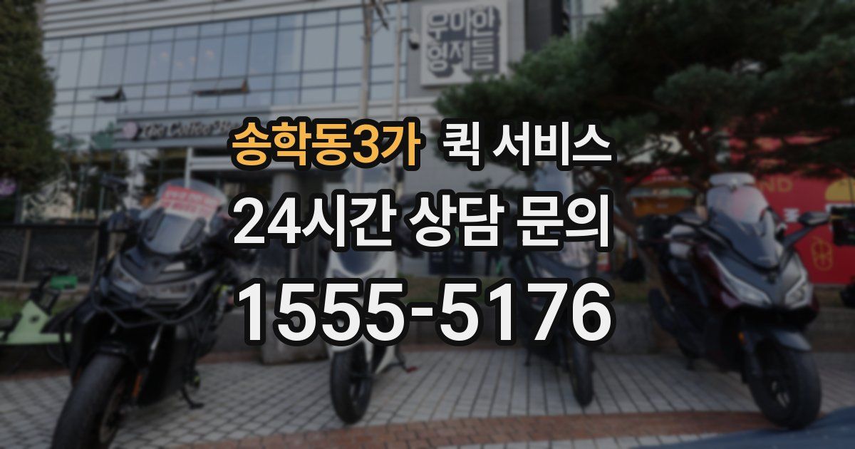 송학동3가 퀵 서비스