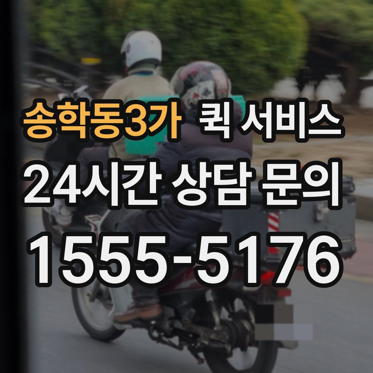 송학동3가 퀵 서비스